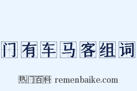 门有车马客组词是什么意思的图片